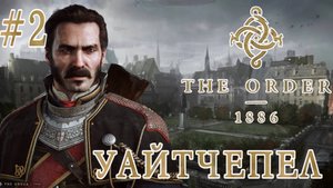 Order 1886 #2-Уайтчепел