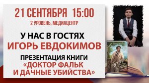Презентация книги «Доктор Фальк и дачные убийства», 21 сентября 2025