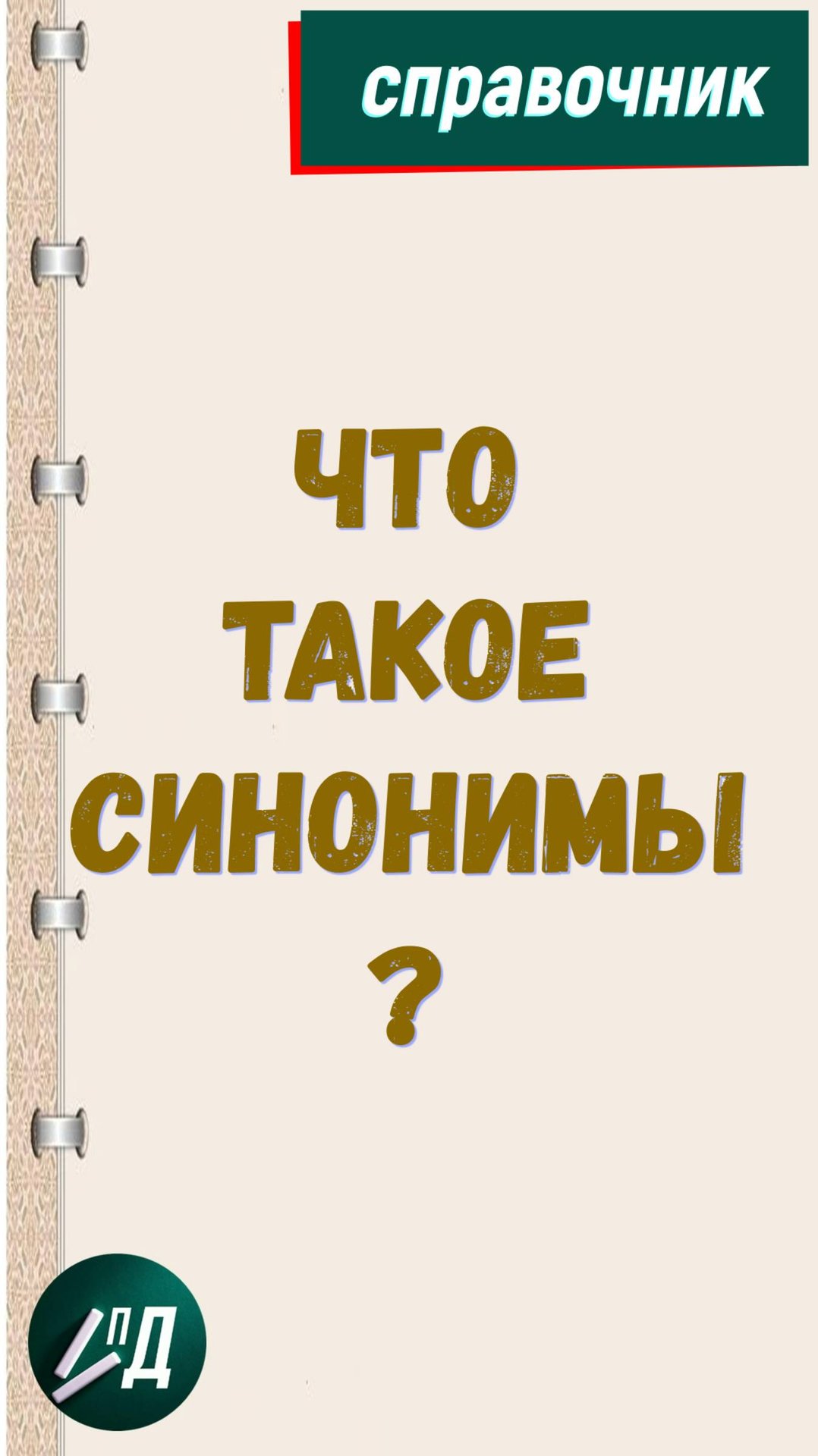 Что такое синонимы?