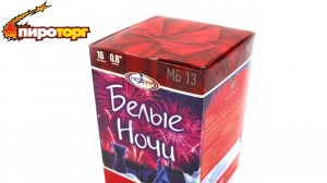 Батарея салютов МБ13 12/1 Белые ночи 0,8" х 16 залпов