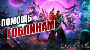 ПОМОЩЬ ГОБЛИНАМ | Полное Прохождение | Lost Ark / Лост Арк | #51