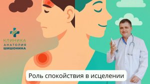 Два слоя болезни и роль спокойствия в исцелении | Доктор Анатолий Шишонин