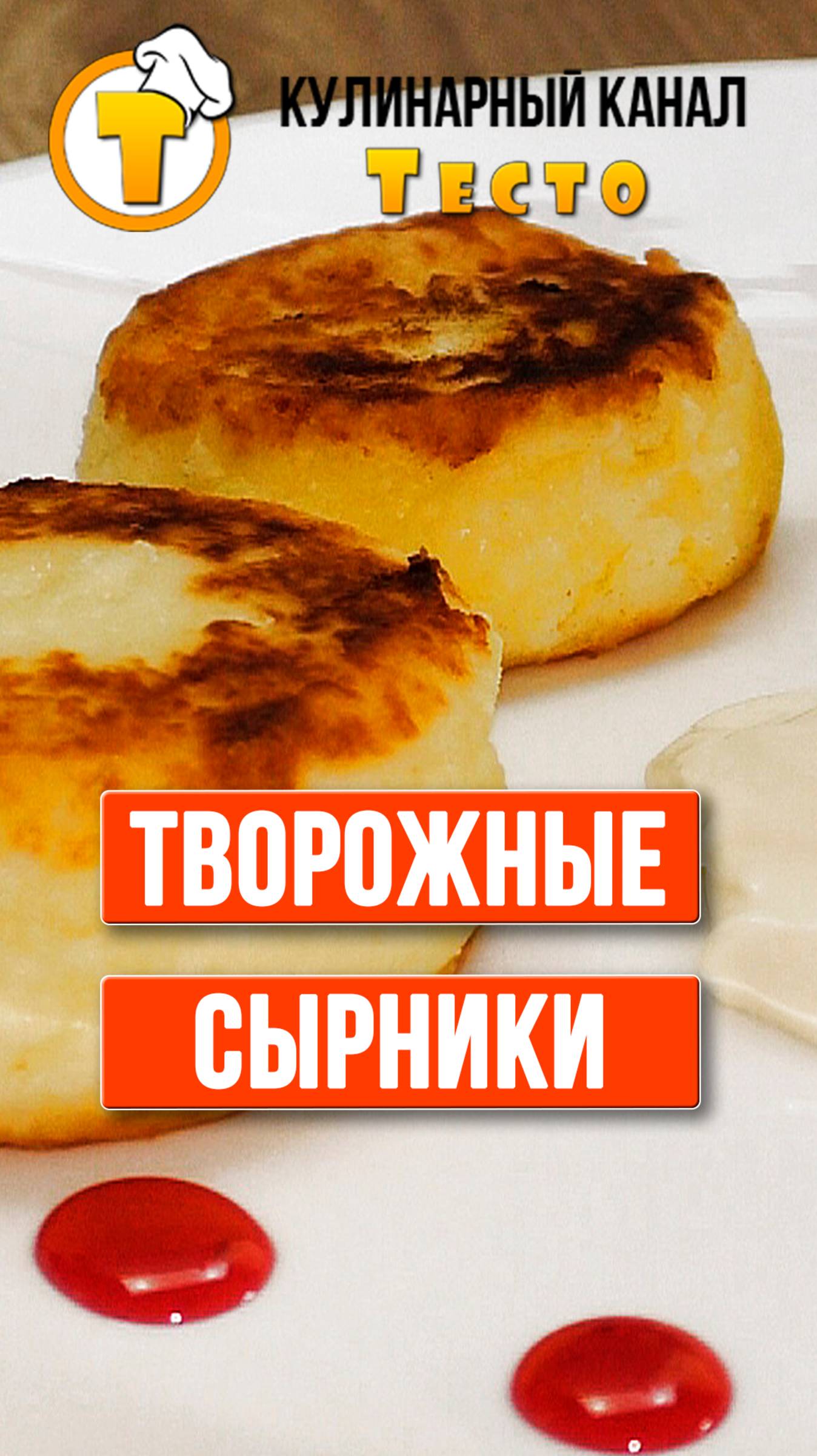 Сырники – вкуснее чем в ресторане. Самый удачный рецепт. #Shorts