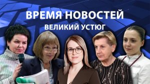 Время новостей. Великий Устюг. #при_поддержке_компании_СЕВЕРСТАЛЬ