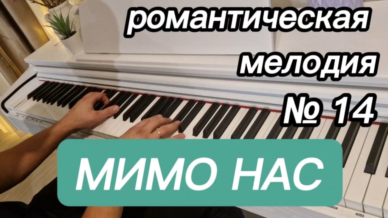 ОЧЕНЬ КРАСИВАЯ РОМАНТИЧЕСКАЯ МЕЛОДИЯ НА ПИАНИНО. МИМО НАС СМОТРЕТЬ ДО КОНЦА!!! ДЛЯ НАЧИНАЮЩИХ