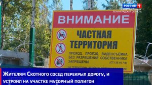 Жителям Скотного сосед перекрыл дорогу, и устроил на участке мусорный полигон