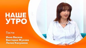 Наше утро от 20.10.2025г