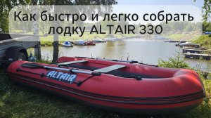 Как быстро и легко собрать лодку ALTAIR 330!