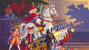 Щелкунчик. Новогодний утренник. Подготовительная группа (28 декабря 2017 года)