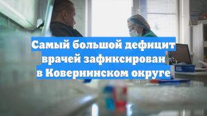 Самый большой дефицит врачей зафиксирован в Ковернинском округе