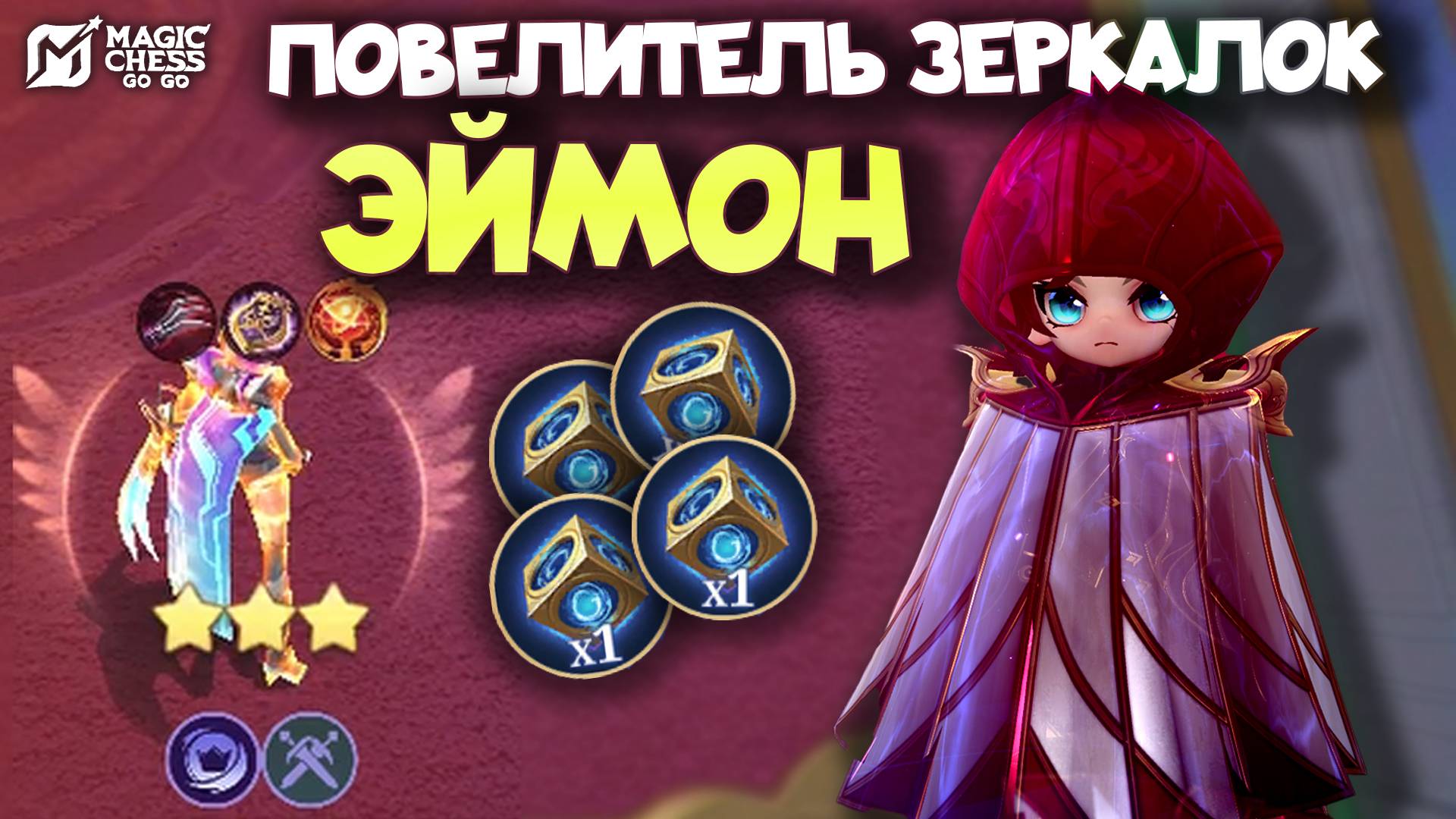 ШОК! Я СОБРАЛ НАТАШУ В 3 ЗА ПЯТЬ ЗОЛОТА В MAGIC CHESS: GO GO  МАЛЕНЬКИЙ КОМАНДИР ЭЙМОН - ГАЙД