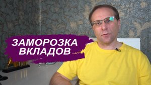 Заморозка вкладов как это было и зачем. Что происходит с вкладами