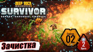 ЗАЧИСТКА СЕКТОРА 2. Deep Rock Galactic Survivor