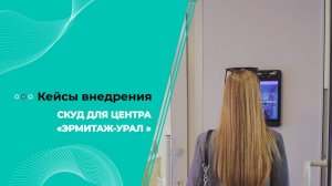 СКУД для центра «Эрмитаж-Урал»