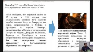Лекция Сингха С.С. «Легендарный пират Эдвард Тич (Чёрная Борода) тайны, мифы и реальность»