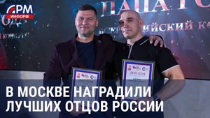 Всероссийский День отца: награждение в ОП РФ