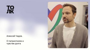 Интервью. Алексей Чадов. О патриотизме и чувстве долга | ТОЛК