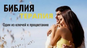 Один из ключей к процветанию. Библия терапия
