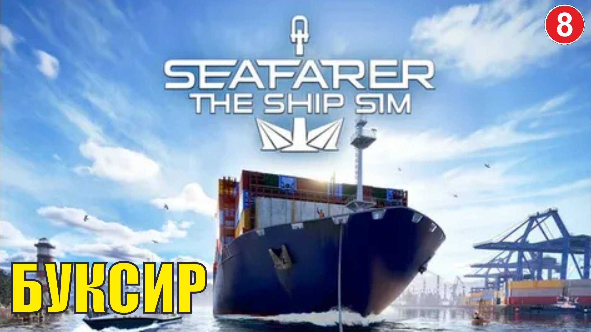 Seafarer The Ship Sim - Буксир