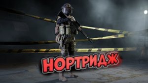 Пока Нортридж кормит я здесь - Arena Breakout