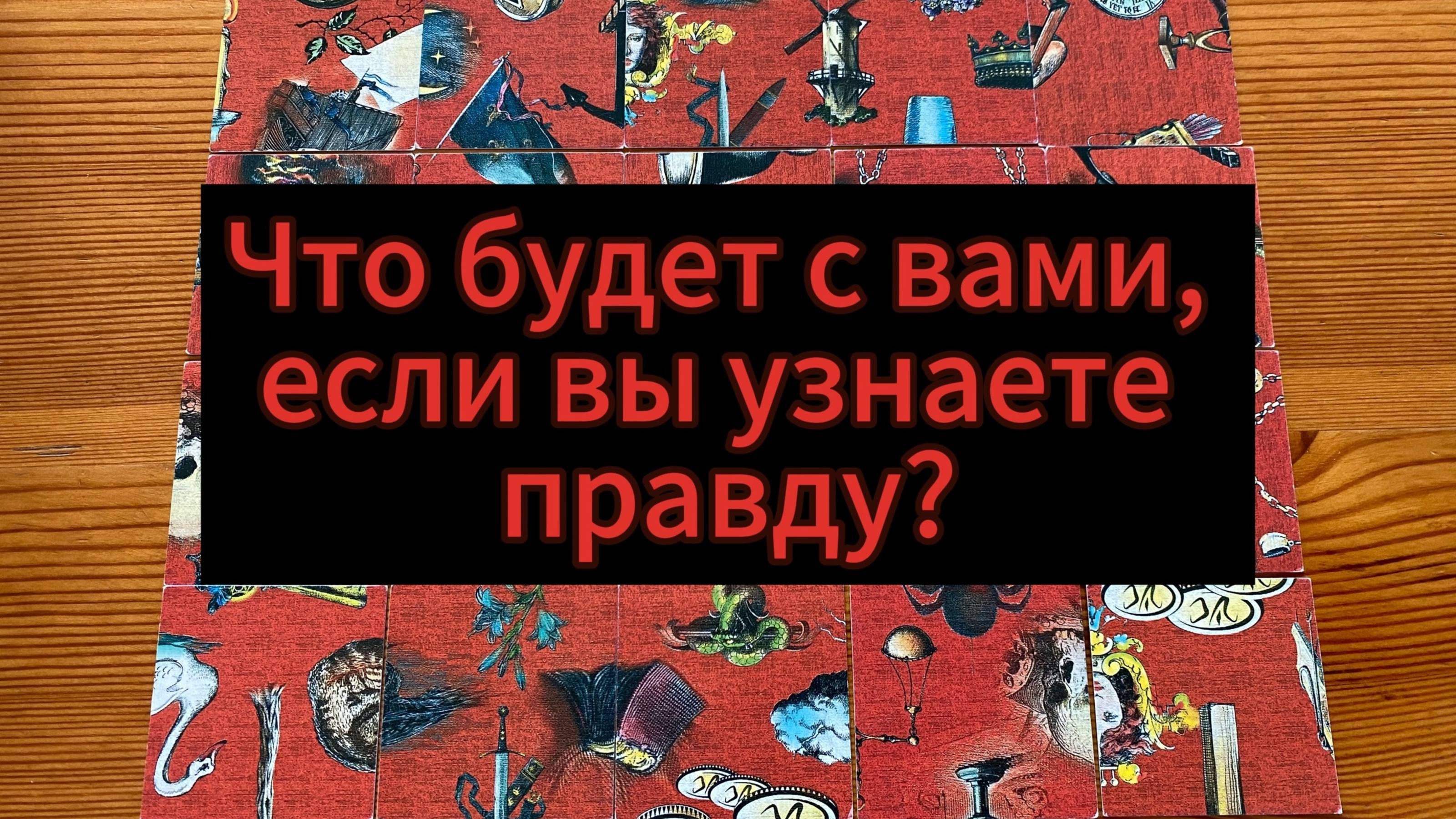 Что будет с вами, если вы узнаете правду?