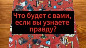 Что будет с вами, если вы узнаете правду?