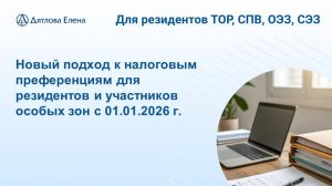 Новое в налоговых льготах резидентов/участников - закон на пути к принятию