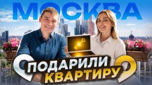 ПОДАРИЛИ КВАРТИРУ В МОСКВЕ: результаты розыгрыша от Умскул i Подготовка к ЕГЭ и ОГЭ 2026