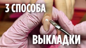 Это изменит твою работу с гелем навсегда! | 3 способа выкладки