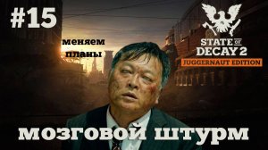 State of Decay 2. Мозговой штурм. Серия 15. Жадность.