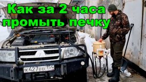 Как за 2 часа промыть радиатор печки