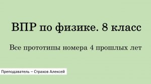 ВПР по физике. 8 класс. Все прототипы номера 4 прошлых лет / Страхов Алексей