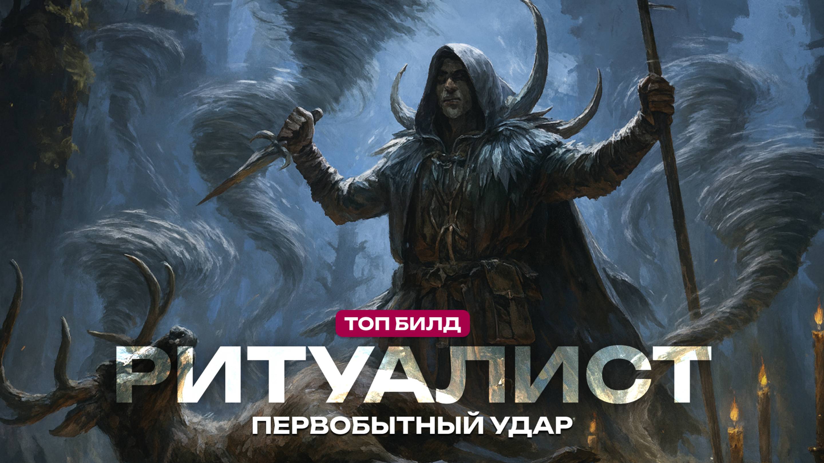 Лучший билд на Ритуалиста в PoE 2 - Охотник через Ветра (Гайд) смотреть онлайн