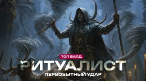 Лучший билд на Ритуалиста в PoE 2 - Охотник через Ветра (Гайд)