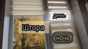 Установка рулонной шторы день-ночь на пластиковое окно