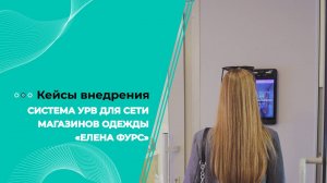 Система УРВ для сети магазинов одежды