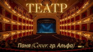 Паня - Театр (Cover. гр. Альфа)