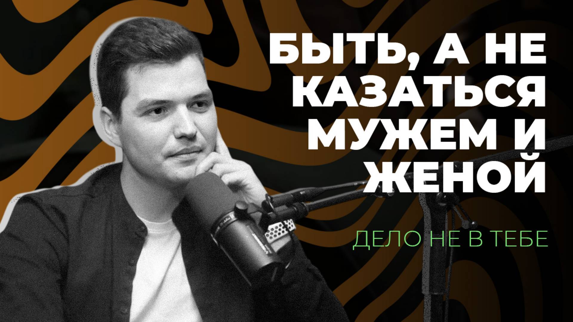 Дело не в тебе | Быть, а не казаться мужем и женой