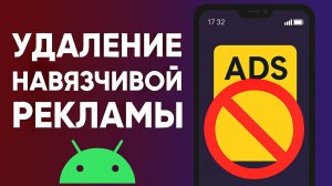 Хотите избавиться от навязчивой рекламы на своём Android‑смартфоне?