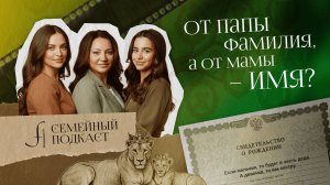 От папы фамилия, а от мамы – имя? | Семейный подкаст №3