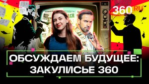 Итоги недели из студии 360. Антон Каравайцев