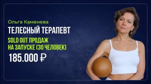 Кейс - Ольга Каменева - Телесный терапевт - 185.000 ₽