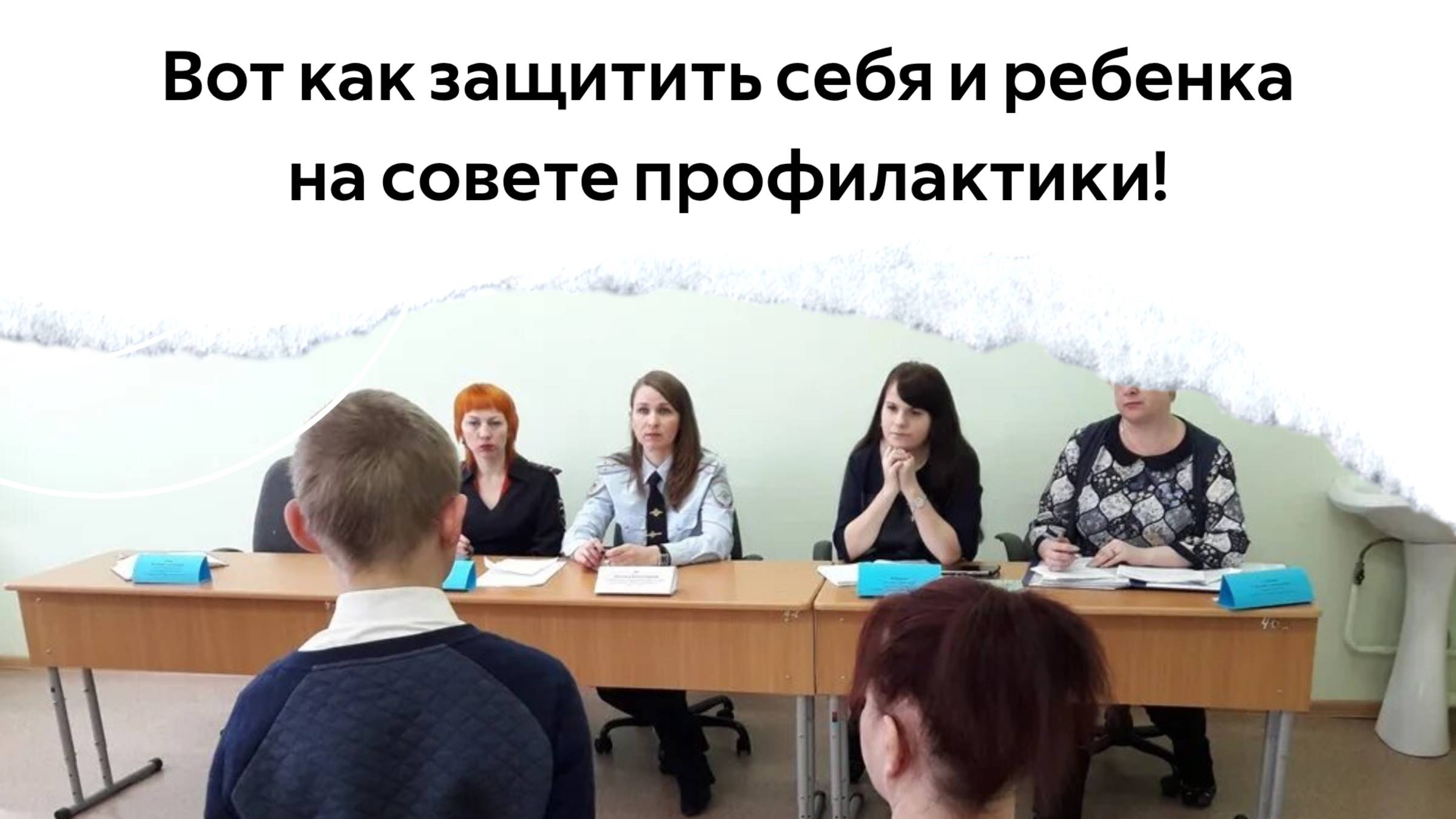 Вот как защитить себя и ребенка на совете профилактики! 9 советов психолога. смотреть онлайн