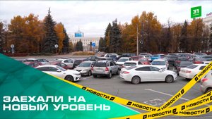 Заехали на новый уровень. С 1 июня в Челябинске заработают платные парковки