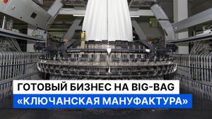 Производство Big-Bag с потенциалом экспорта. Высокомаржинальный бизнес с отлаженным сбытом по РФ.