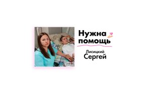 Лисицкому Сергею нужна помощь!
