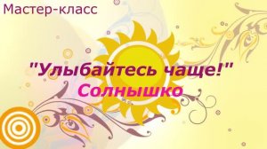 Мастер-класс "Улыбайтесь чаще! Солнышко"
