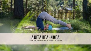 Аштанга-йога № 54 | для укрепления шеи и плеч
