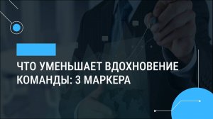 Что уменьшает вдохновение команды: 3 маркера