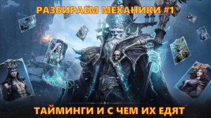 ПОМОЩЬ НОВИЧКАМ!!! Тайминги и с чем их едят | Dragonheir: Silent Gods